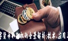 物联网数字货币取款机的全景解析：技术、应用