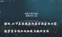 好的，以下是根据您的要求构建的内容：数字货