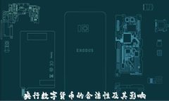 央行数字货币的合法性及其影响