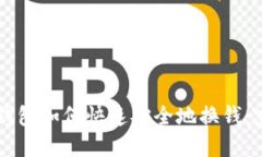 以太坊钱包如何快速安全地换钱：完整指南