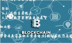 内容主体大纲1. 引言     1.1 数字货币的定义