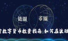 2023年加密数字货币投资指南：如何在波动市场中