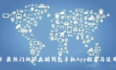 ### 最热门的以太坊钱包手机App推荐与使用指南