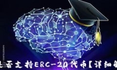 imToken钱包是否支持ERC-20代