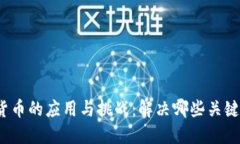 数字货币的应用与挑战：解决哪些关键问题？