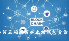 如何正确填写以太坊钱包身份名