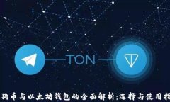 狗狗币与以太坊钱包的全面解析：选择与使用指