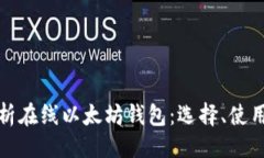 ```xml全面解析在线以太坊钱包：选择、使用与安