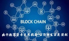 央行数字货币使用指南：让你的生活更便利