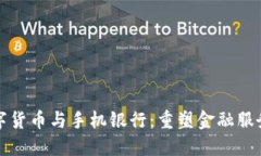 央行数字货币与手机银行：重塑金融服务的未来