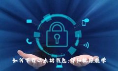 如何下载以太坊钱包：详细视频教学