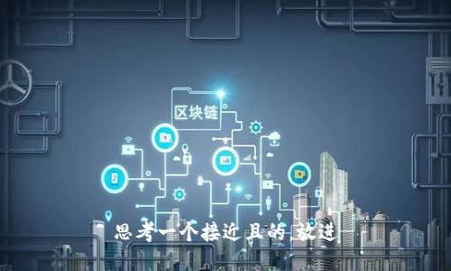 思考一个接近且的，放进