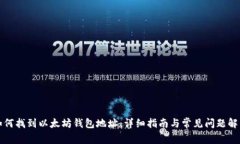 如何找到以太坊钱包地址：详细指南与常见问题