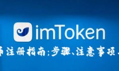 AI数字货币注册指南：步骤、注意事项与常见问题