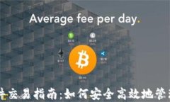 以太坊钱包硬件交易指南：如何安全高效地管理