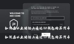 如何在以太坊链上通过TP钱包购买代币如何在以太