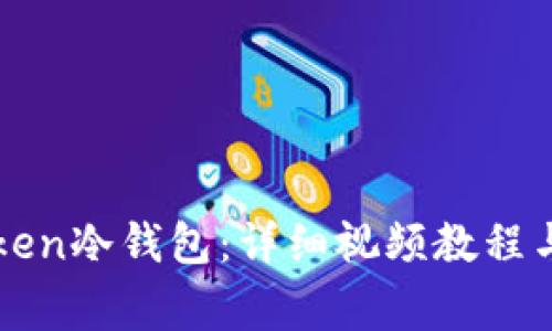 如何使用imToken冷钱包：详细视频教程与常见问题解答