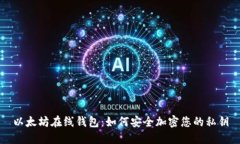 以太坊在线钱包：如何安全加密您的私钥