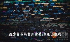 数字货币的商业前景：机遇与挑战