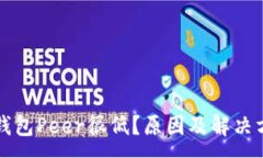 :以太坊钱包Peer很低？原因及解决方案详解