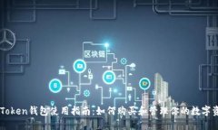 imToken钱包使用指南：如何