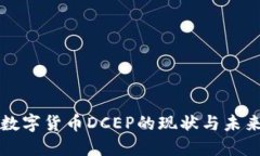 央行数字货币DCEP的现状与未来展望