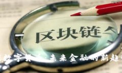 : 黎明谈数字货币：未来金融的新趋势与挑战