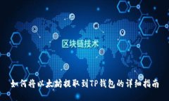 如何将以太坊提取到TP钱包的详细指南