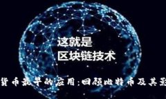 数字货币最早的应用：回顾比特币及其影响力
