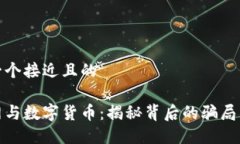 思考一个接近且的物联网与数字货币：揭秘背后