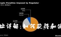 以太坊钱包地址详解：如何获得和使用以太坊地
