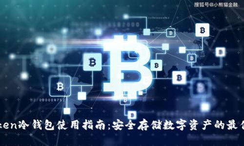 imToken冷钱包使用指南：安全存储数字资产的最佳选择