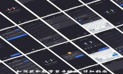   如何获取数字货币地址：详细指南