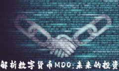 全面解析数字货币MDO：未来的投资机会