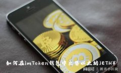 如何在imToken钱包中出售以太坊（ETH）