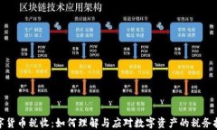 数字货币税收：如何理解与应对数字资产的税务
