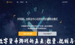 探索iOS数字货币游戏的未来：投资、规则与最新