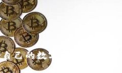  如何选择适合自己的数字货币钱包：支付平台全