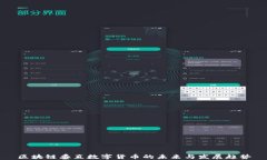 区块链垂直数字货币的未来与发展趋势