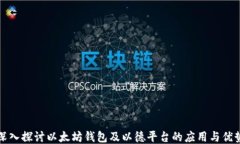 深入探讨以太坊钱包及以德平台的应用与优势