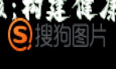 数字货币自律管理审核：构建健康、安全的数字
