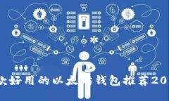 3款好用的以太坊钱包推荐2023