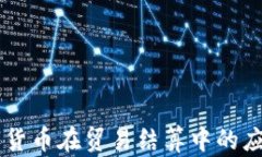 中俄数字货币在贸易结算中的应用与展望