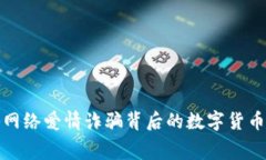 揭秘网络爱情诈骗背后的数字货币黑幕