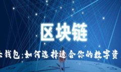 以太坊六大钱包：如何选择适合你的数字资产管