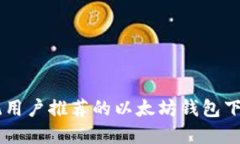 XP系统用户推荐的以太坊钱包下载指南