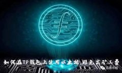 如何在TP钱包上使用以太坊，避免高矿工费