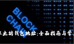 如何填写以太坊钱包地址：全面指南与常见问题