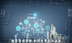 数字货币革命：如何改变金融未来