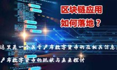 这里是一个关于卢布数字货币的及相关信息：卢